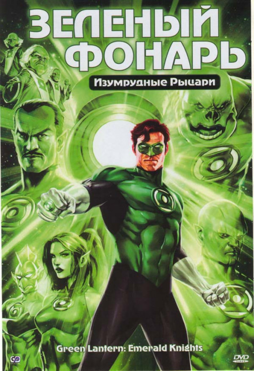 Зеленый фонарь: Изумрудные рыцари на DVD Зеленый фонарь: Изумрудные рыцари на DVD