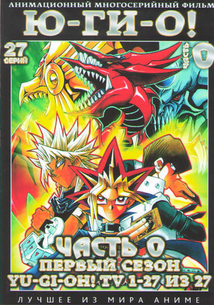 Югио 0 Часть 1 Сезон (27 серий) (2 DVD) на DVD