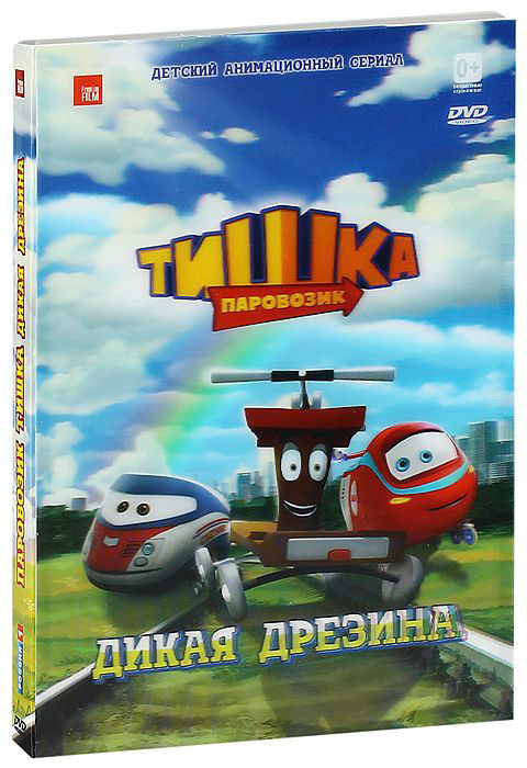 Паровозик Тишка Дикая дрезина (10 серий) на DVD