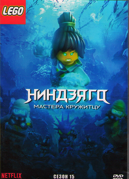 LEGO Ниндзяго Мастера кружитцу 15 Сезон (30 серий) (2DVD) на DVD