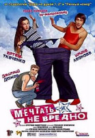 Изображение товара Мечтать не вредно