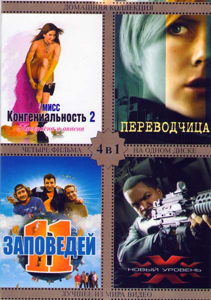 Мисс конгениальность 2 / Переводчица / 11 заповедей / XXX 2 Новый уровень на DVD Мисс конгениальность 2 / Переводчица / 11 заповедей / XXX 2 Новый уровень на DVD