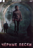 Изображение товара Черные пески 1 Сезон (8 серий) (2DVD)