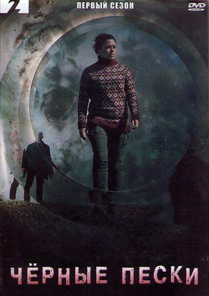 Черные пески 1 Сезон (8 серий) (2DVD) на DVD