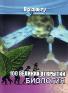 Discovery Биология на DVD