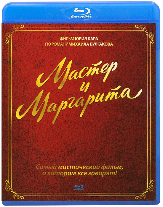 Мастер и Маргарита / Август Восьмого (2 Blu-ray) на Blu-ray