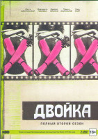 Изображение товара Двойка 2 Сезон (9 серий) (2 DVD)