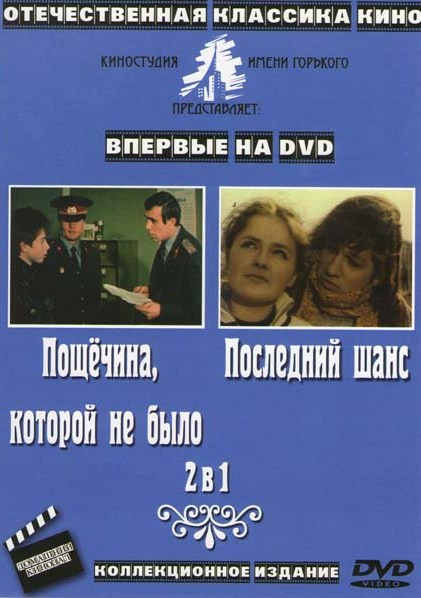 Пощечина которой не было / Последний шанс на DVD Пощечина которой не было / Последний шанс на DVD