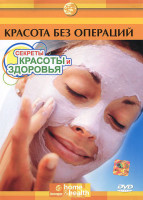 Изображение товара Секреты красоты и здоровья Красота без операций