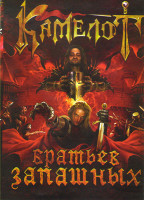 Изображение товара Камелот братьев Запашных