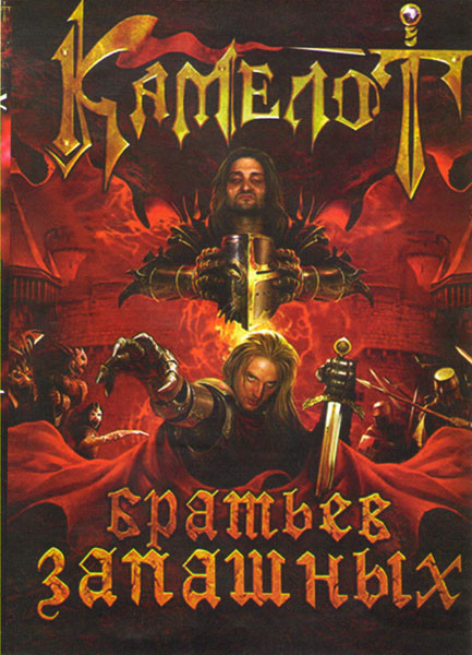 Камелот братьев Запашных на DVD