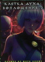 Изображение товара Клетка духа Воплощение 2 (6 серий)