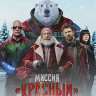 Миссия Красный (Blu-ray)* на Blu-ray