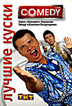 Изображение товара Лучшие куски Comedy Club. Гарик