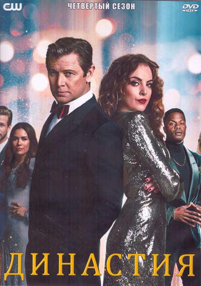 Династия 4 Сезон (22 серии) (4DVD) на DVD Династия 4 Сезон (22 серии) (4DVD) на DVD