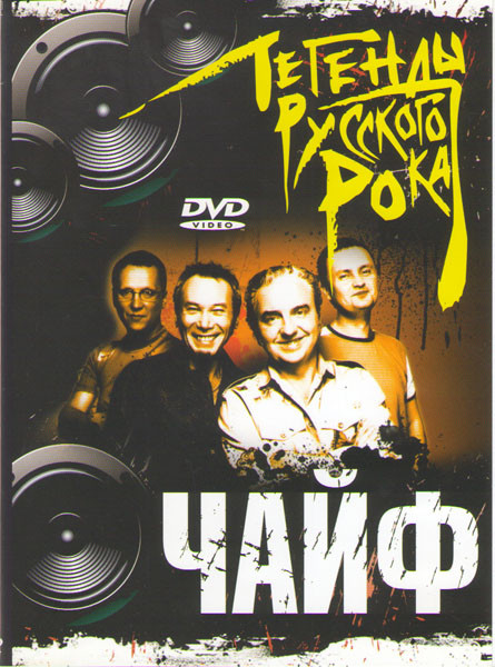 Легенды русского рока Чайф 40 клипов на DVD