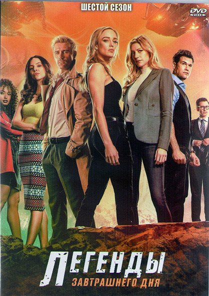 Легенды завтрашнего дня 6 Сезон (15 серий) (3DVD) на DVD