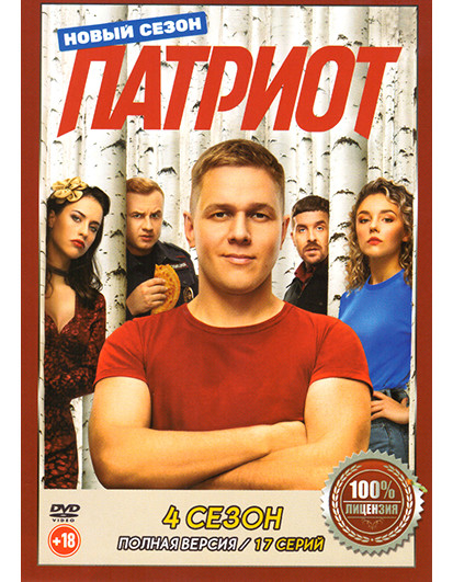 Патриот 4 Сезон (17 серий) на DVD