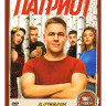 Патриот 4 Сезон (17 серий) на DVD