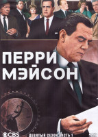 Изображение товара Перри Мейсон 9 Сезон 1 Часть (3DVD)