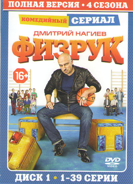Физрук 4 Сезона (78 серий) (2DVD) на DVD