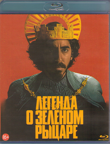 Легенда о Зеленом Рыцаре (Blu-ray)* на Blu-ray Легенда о Зеленом Рыцаре (Blu-ray)* на Blu-ray