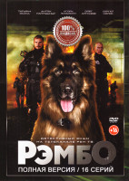 Изображение товара РэмбО (Собачий спецназ) (16 серий)