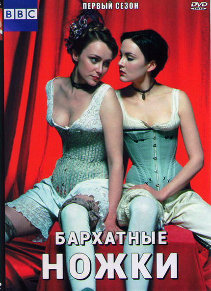 Бархатные ножки 1 Сезон (3 серии) на DVD