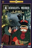 Изображение товара В яранге горит огонь / Двенадцать месяцев (Ремастированный)