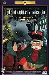 В яранге горит огонь / Двенадцать месяцев (Ремастированный) на DVD