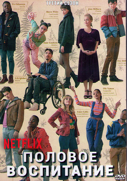 Половое воспитание (Все о сексе) 3 Сезон (8 серий) (2DVD) на DVD