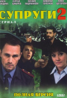 Изображение товара Супруги 2 (25 серий)