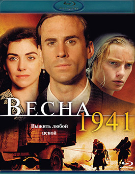 Весна 1941 (Blu-ray)* на Blu-ray Весна 1941 (Blu-ray)* на Blu-ray