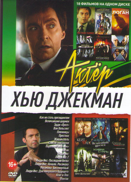 Хью Джекман ( Как не стать президентом / Величайший шоумен / Эдди Орел / Ван Хельсинг / Пленницы / Престиж / Живая сталь / Список контактов / Пароль Р на DVD