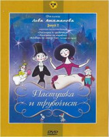 Изображение товара Пастушка и трубочист (Пастушка и трубочист / Балерина на корабле / Котенок по имени Гаф (4 истории)) 