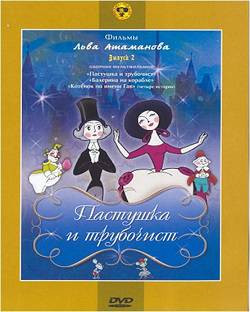 Пастушка и трубочист (Пастушка и трубочист / Балерина на корабле / Котенок по имени Гаф (4 истории))  на DVD