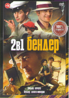 Изображение товара Бендер Начало / Бендер Золото империи