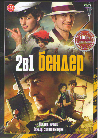 Бендер Начало / Бендер Золото империи на DVD