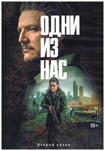 Одни из нас 2 Сезон (7 серий) (2DVD) на DVD