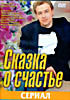 Сказка о счастье на DVD Сказка о счастье на DVD