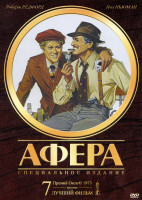 Изображение товара Афера. Специальное издание (Позитив-мультимедиа)