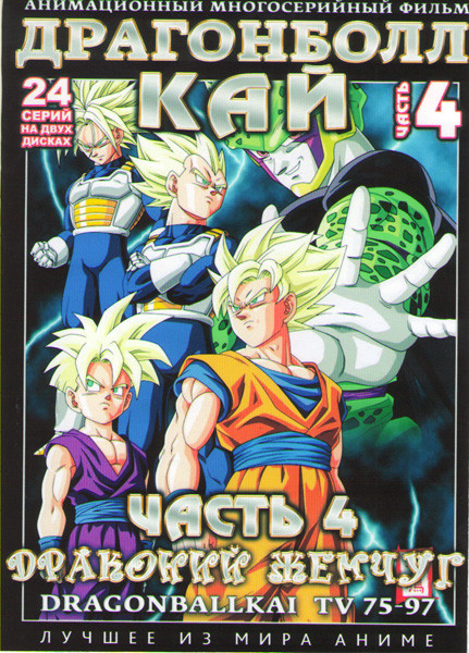 Драгонболл Кай (Драконий жемчуг) 4 Часть (75-97 серии) (2 DVD) на DVD Драгонболл Кай (Драконий жемчуг) 4 Часть (75-97 серии) (2 DVD) на DVD