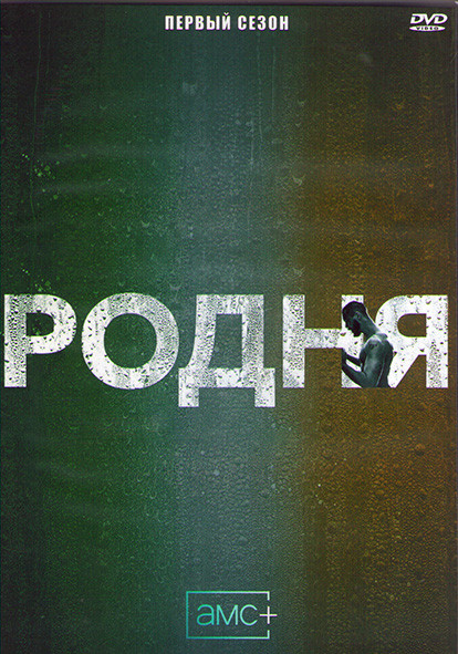 Родня (Род) 1 Сезон (8 серий) (2DVD) на DVD
