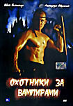 Охотники за вампирами  на DVD