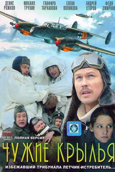 Чужие крылья (6 серий) на DVD