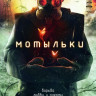 Мотыльки (4 серии) на DVD Мотыльки (4 серии) на DVD