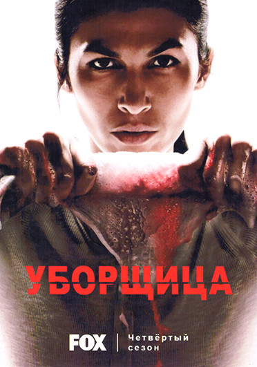 Уборщица 4 Сезон (12 серий) (2DVD) на DVD