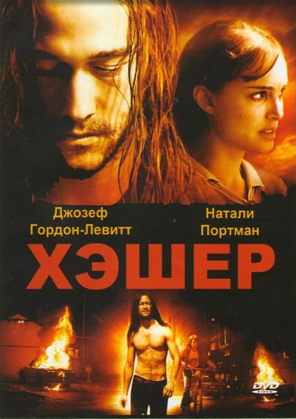 Хешер (Хэшер) на DVD Хешер (Хэшер) на DVD
