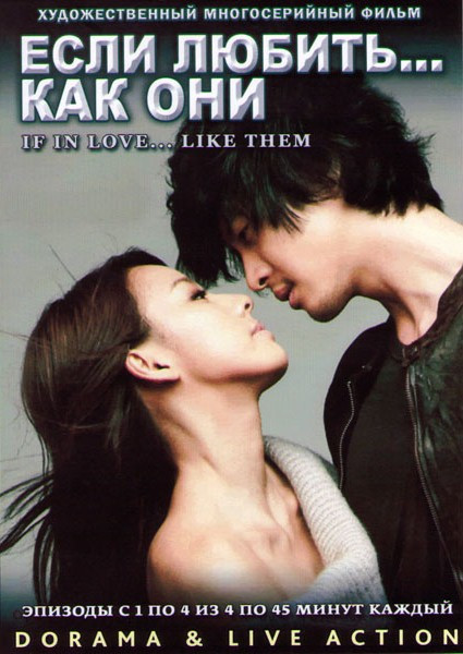 Если любить как они (4 серии)  на DVD