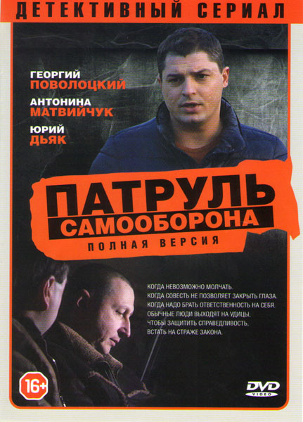 Патруль Самооборона (21 серия) на DVD Патруль Самооборона (21 серия) на DVD